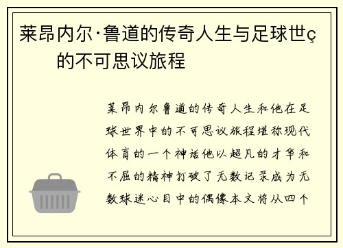 莱昂内尔·鲁道的传奇人生与足球世界的不可思议旅程