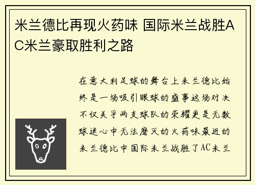 米兰德比再现火药味 国际米兰战胜AC米兰豪取胜利之路