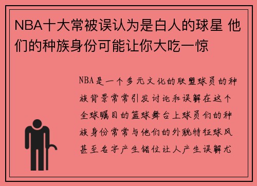 NBA十大常被误认为是白人的球星 他们的种族身份可能让你大吃一惊