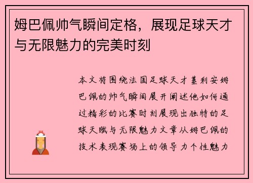 姆巴佩帅气瞬间定格，展现足球天才与无限魅力的完美时刻