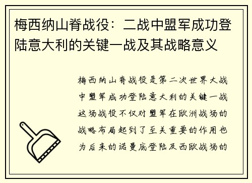 梅西纳山脊战役：二战中盟军成功登陆意大利的关键一战及其战略意义