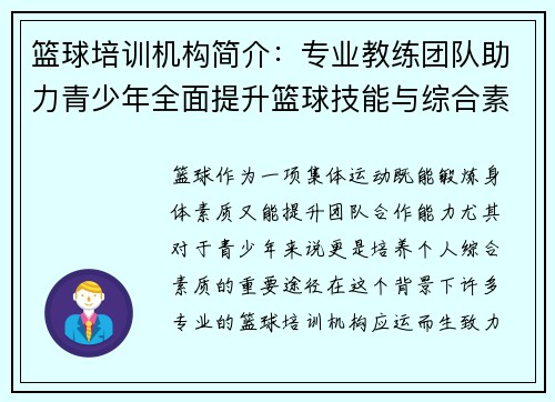 篮球培训机构简介：专业教练团队助力青少年全面提升篮球技能与综合素质