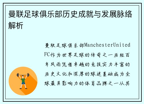 曼联足球俱乐部历史成就与发展脉络解析