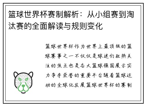 篮球世界杯赛制解析：从小组赛到淘汰赛的全面解读与规则变化