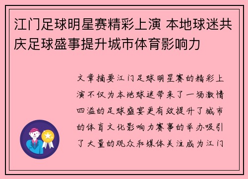 江门足球明星赛精彩上演 本地球迷共庆足球盛事提升城市体育影响力