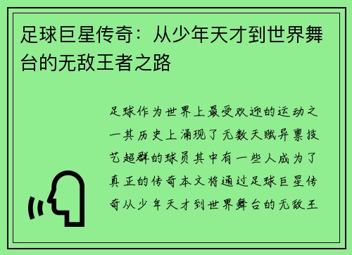 足球巨星传奇：从少年天才到世界舞台的无敌王者之路