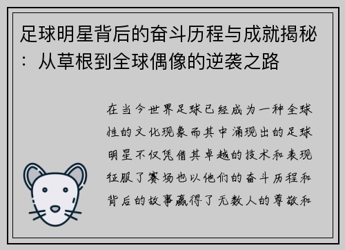 足球明星背后的奋斗历程与成就揭秘：从草根到全球偶像的逆袭之路