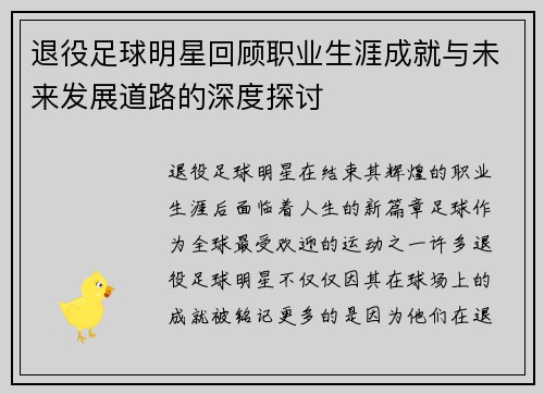 退役足球明星回顾职业生涯成就与未来发展道路的深度探讨