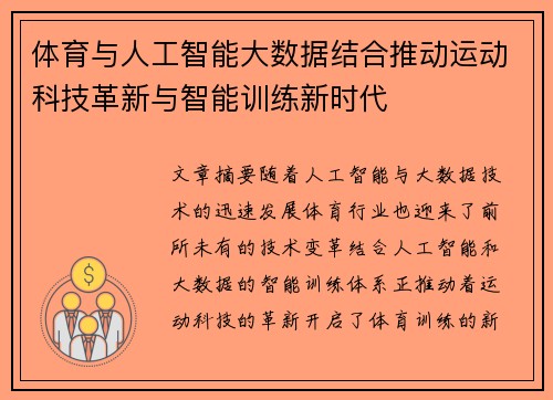 体育与人工智能大数据结合推动运动科技革新与智能训练新时代