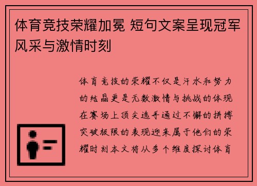 体育竞技荣耀加冕 短句文案呈现冠军风采与激情时刻