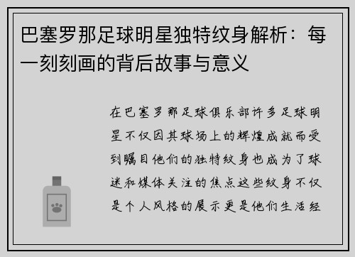 巴塞罗那足球明星独特纹身解析：每一刻刻画的背后故事与意义