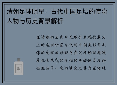 清朝足球明星：古代中国足坛的传奇人物与历史背景解析