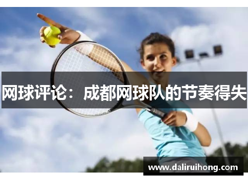 网球评论：成都网球队的节奏得失