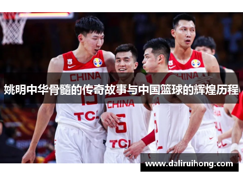 姚明中华骨髓的传奇故事与中国篮球的辉煌历程